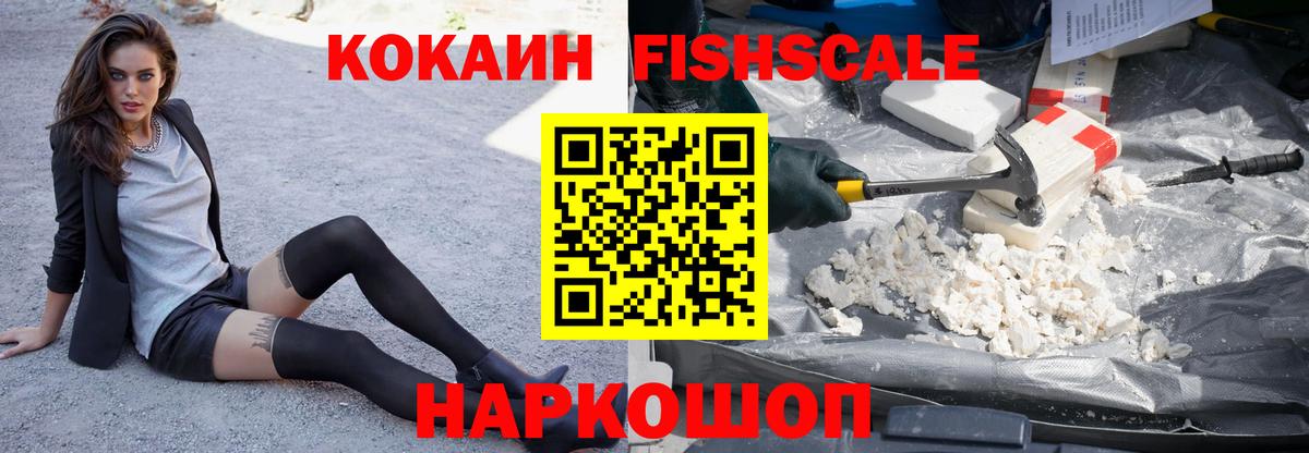 COCAIN VHQ  COCAIN Fish Scale  Ачинск  Вход с VPN 