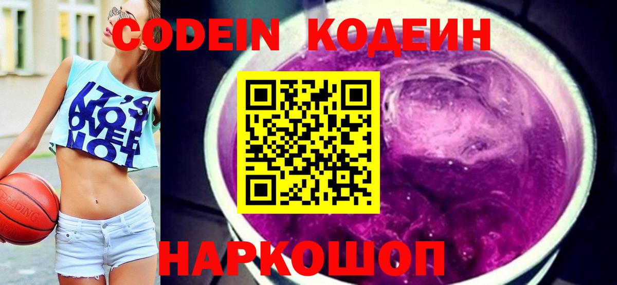 Кодеин Purple Drank Ачинск