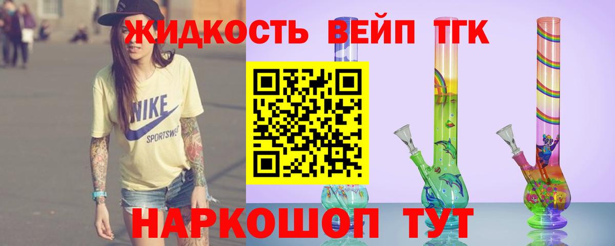 где можно купить   Вход с VPN  ТГК жижа  Ачинск  ТГК жижа 